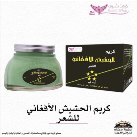 Afghan Hashish }Cream for hair by Kuwait Shop كريم الحشيش الأفغاني للشعر